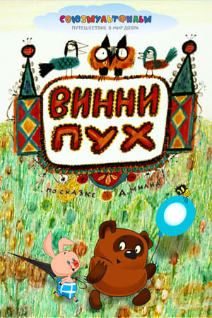 Poster Winnie Pooh 1969