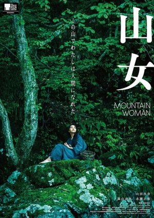 テレビ版「山女」