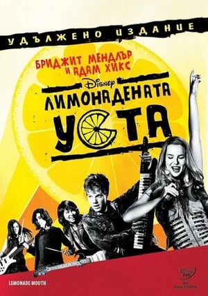 Poster Лимонадената уста 2011