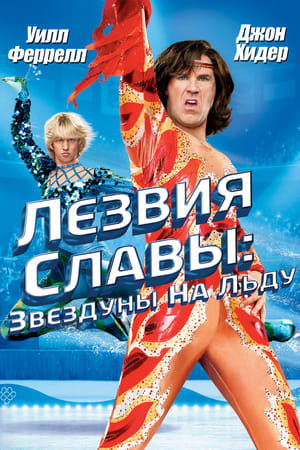 Poster Лезвия славы: Звездуны на льду 2007