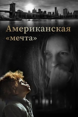 Poster Американская «мечта» 2022