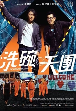 Télécharger 洗碗天團 ou regarder en streaming Torrent magnet 