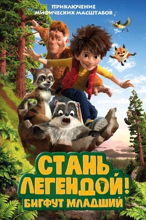 Poster Стань Легендой! Бигфут младший 2017