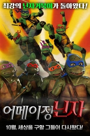 Poster 닌자 거북이 2: 어메이징 닌자 1991