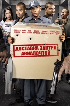 Poster Доставка завтра авиапочтой 2009