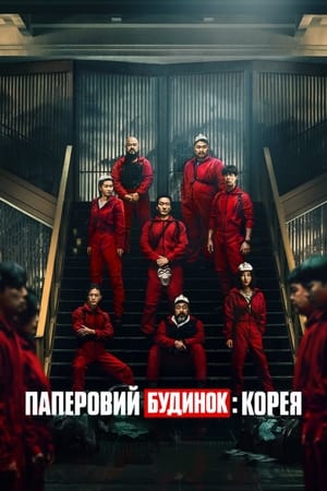 Image Паперовий будинок: Корея