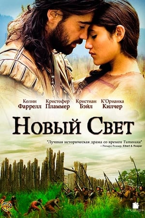 Poster Новый Свет 2005