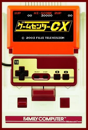 ゲームセンターCX 2024