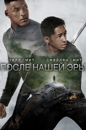 Poster После нашей эры 2013