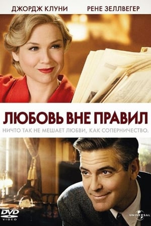 Poster Любовь вне правил 2008