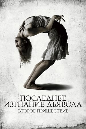 Poster Последнее изгнание дьявола: Второе пришествие 2013