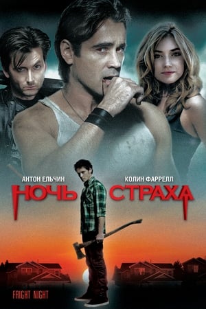 Poster Ночь страха 2011