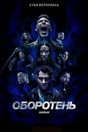 Poster Оборотень: Фильм 2023