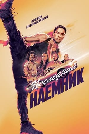 Image Последний наёмник