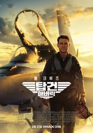 Poster 탑건: 매버릭 2022