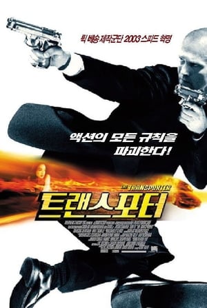 Poster 트랜스포터 2002