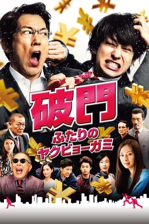 Télécharger 破門 ふたりのヤクビョーガミ ou regarder en streaming Torrent magnet 