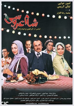 Image شام عروسی