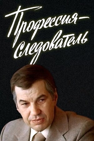 Image Профессия - следователь