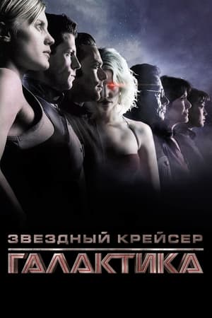 Звёздный крейсер Галактика Спецматериалы 2009