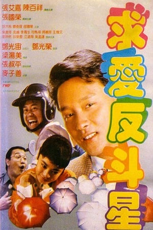 Poster 求愛反斗星 1985