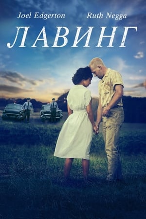 Poster Лавинг 2016