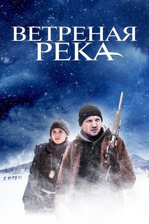 Image Ветреная река