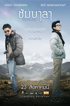 ชัมบาลา 2012