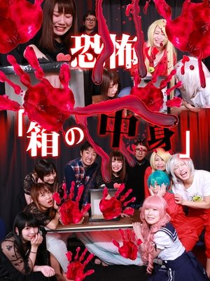 Nonton film Kyoufu "Hako no Nakami" (1) (2018) terbaru sub indo Nonton film Kyoufu "Hako no Nakami" (1) (2018) terbaru sub indo