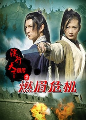 Télécharger 镖行天下前传6：燃眉危机 ou regarder en streaming Torrent magnet 