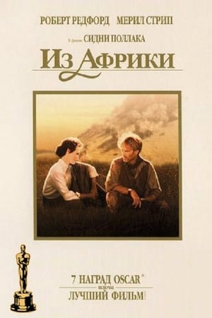 Poster Из Африки 1985