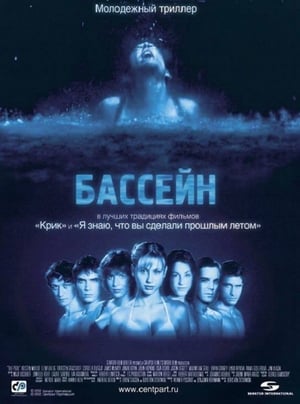 Poster Бассейн 2001