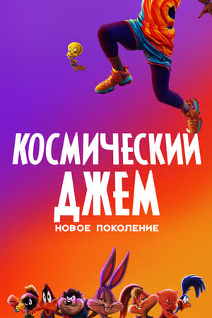 Poster Космический джем: Новое поколение 2021