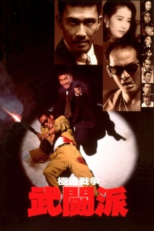 Poster 極道戦争 武闘派 1991