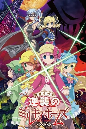 Poster Detective Opera Milky Holmes the Movie: Milky Holmes' Counterattack 2016