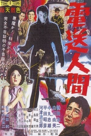 Poster 電送人間 1960