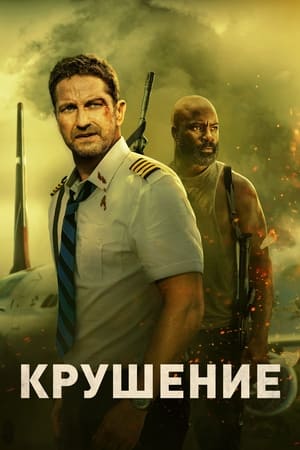 Poster Крушение 2023