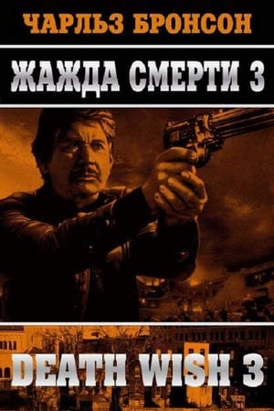 Poster Жажда смерти 3 1985