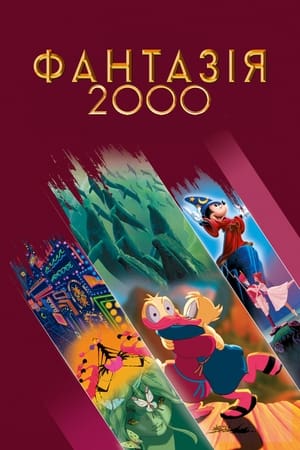 Фантазія 2000 1999