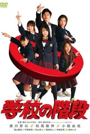 Télécharger 学校の階段 ou regarder en streaming Torrent magnet 