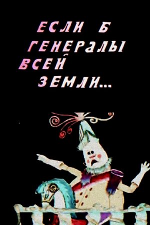 Nonton film If Only the Generals of the Whole Earth... (1985) terbaru sub indo Nonton film If Only the Generals of the Whole Earth... (1985) terbaru sub indo