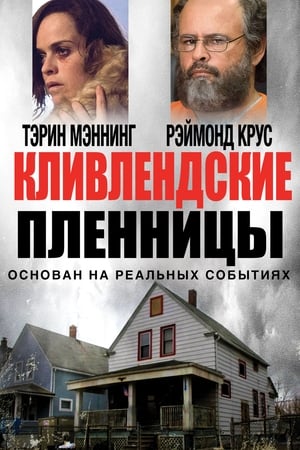 Poster Кливлендские пленницы 2015