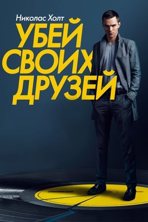 Poster Убей своих друзей 2015