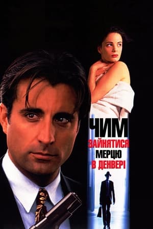 Poster Чим зайнятися мерцю в Денвері 1995