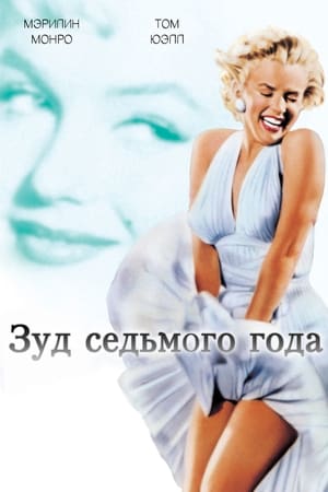 Poster Зуд седьмого года 1955