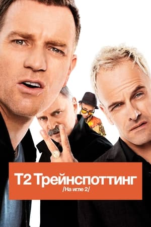 Image Т2 Трейнспоттинг (На игле 2)