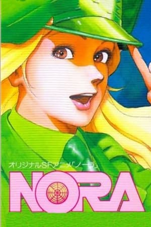 闪耀的我NORA 1985