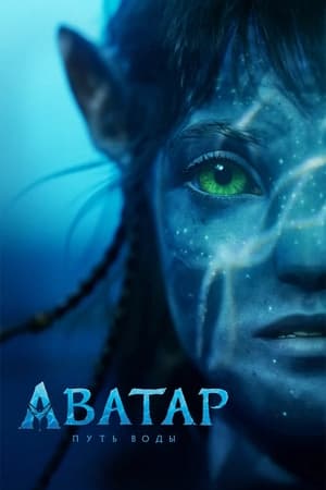 Poster Avatar: The Way of Water 2022