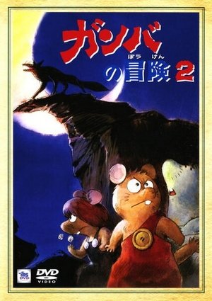감바의 모험 1975