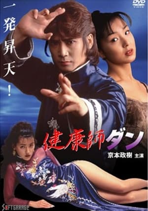 Télécharger 健康師ダン ou regarder en streaming Torrent magnet 